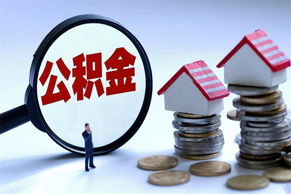 兰考离职后不提取公积金会怎么样（辞职后不提取住房公积金会怎样）